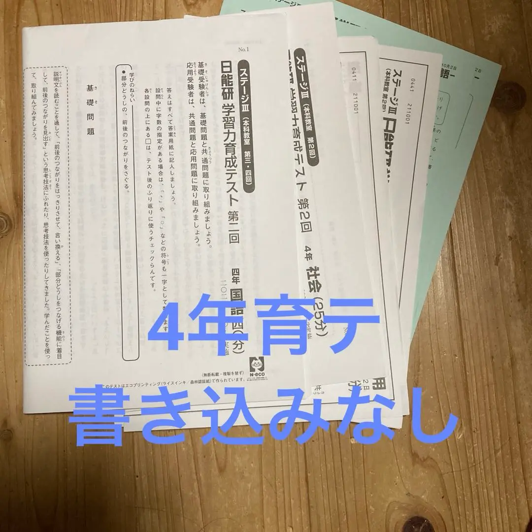 日能研　学習力育成テスト4年生　2021年度　通年セット 2025年最新】日能研 4年 育成テスト 2021の人気アイテム - メルカリ