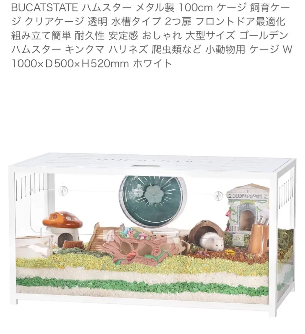 ★今だけ送料込み★BUCATSTATE アクリル ケージ 100センチ 小動物 Amazon | BUCATSTATE ハムスター ケージ 大型 120cm 【野外で