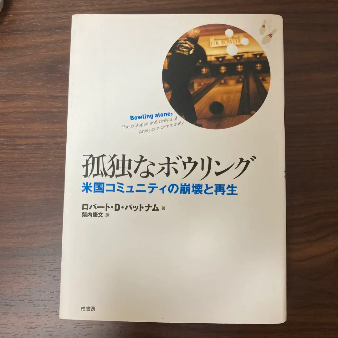 2025年最新】孤独なボウリングの人気アイテム - メルカリ