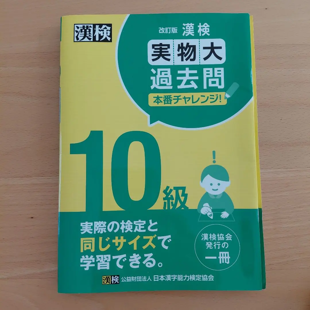 Thumbnail of Kanji Kentei Actual Size Past Questions, Grade 10