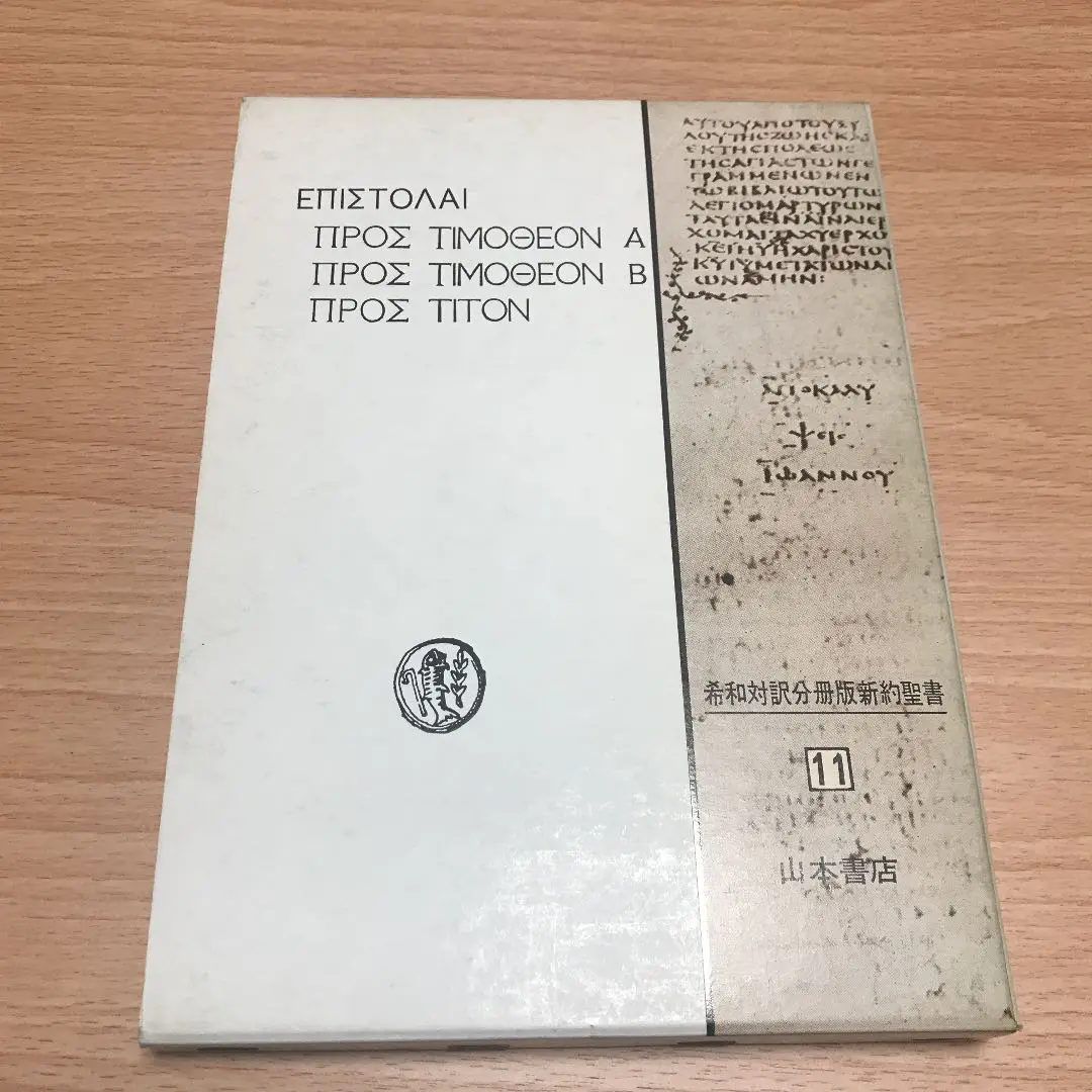 希和対訳脚註つき新約聖書　岩隈直訳註 希和対訳脚註つき 新約聖書 18冊 岩隈直 訳註（マルコ福音書