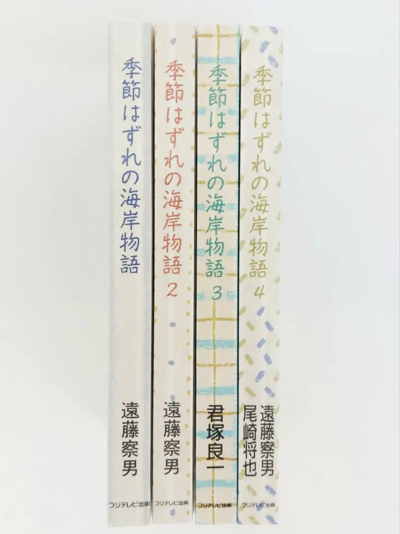【中古】 季節はずれの海岸物語 ２/フジテレビ出版/遠藤察男 季節はずれの海岸物語 | 遠藤 察男 |本 | 通販 | Amazon