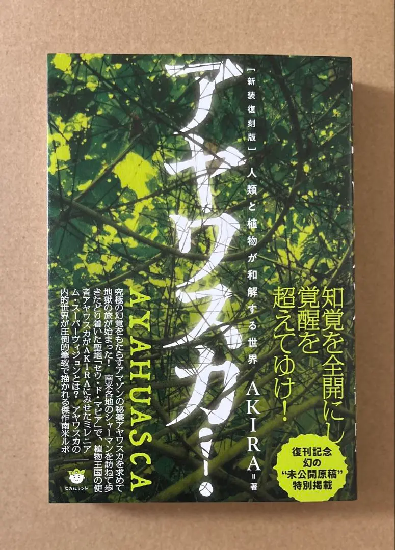 楽天ブックス: アヤワスカ！ - 地上最強のドラッグを求めて