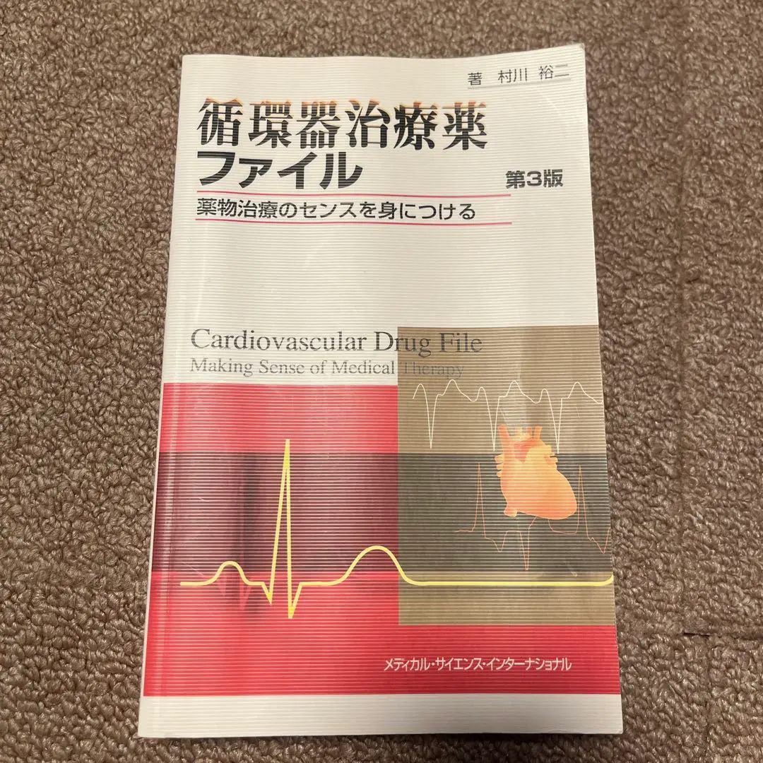 2025年最新】循環器治療薬ファイル 薬物治療のセンスを身に