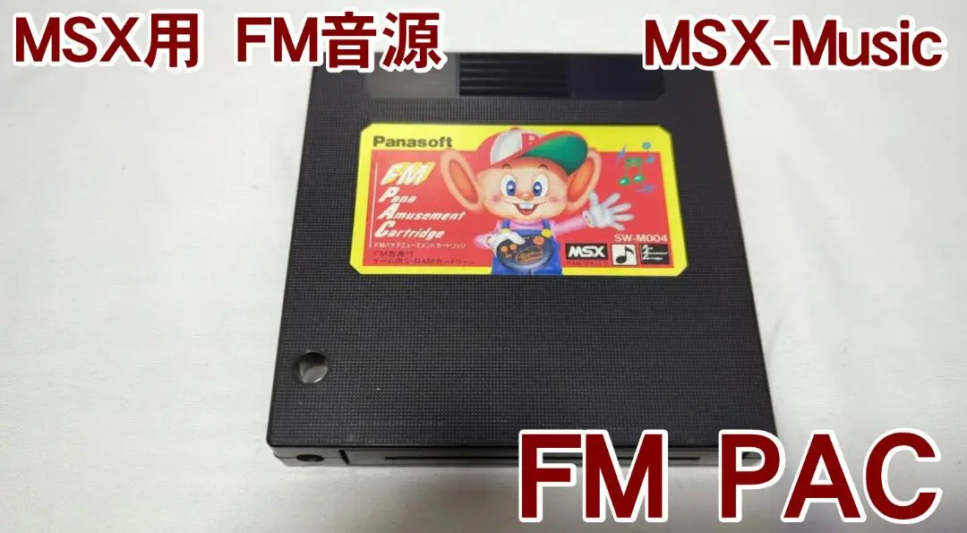 2025年最新】msx FM-PACの人気アイテム - メルカリ