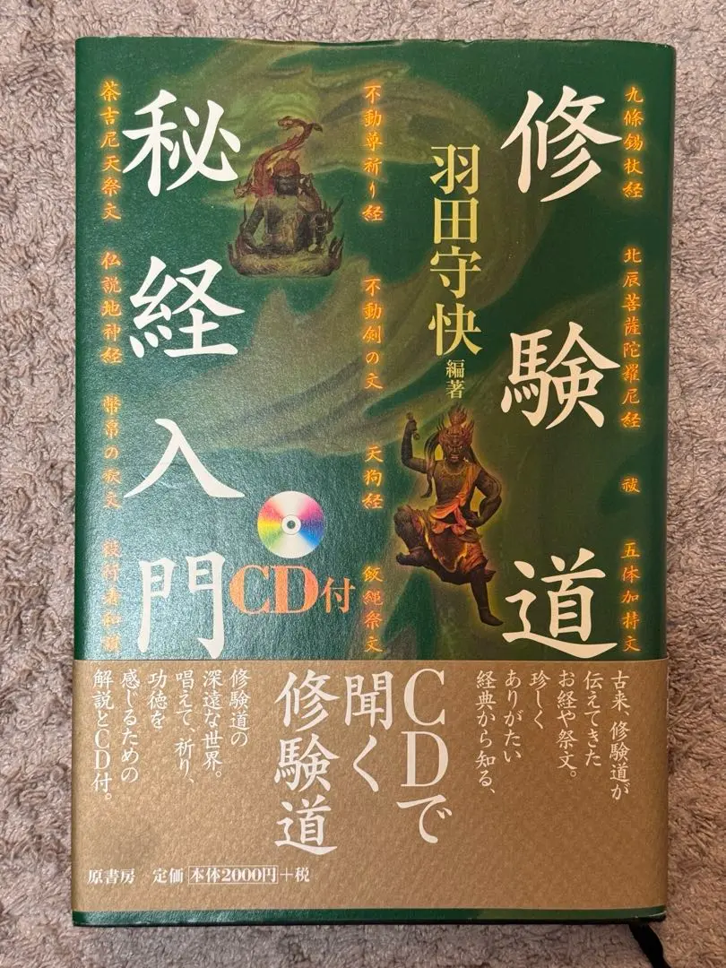 修験道秘経入門 修験道秘経入門(羽田守快 編著) / 古本、中古本、古書籍の通販は