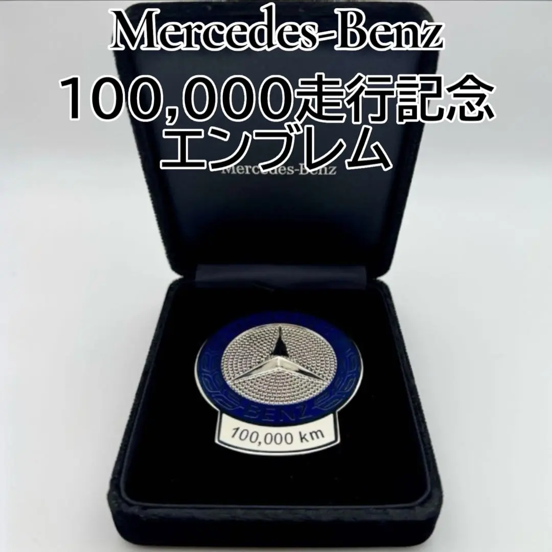 JR 100万キロ バッチ 2025年最新】記念 ベンツ 10万キロの人気アイテム - メルカリ