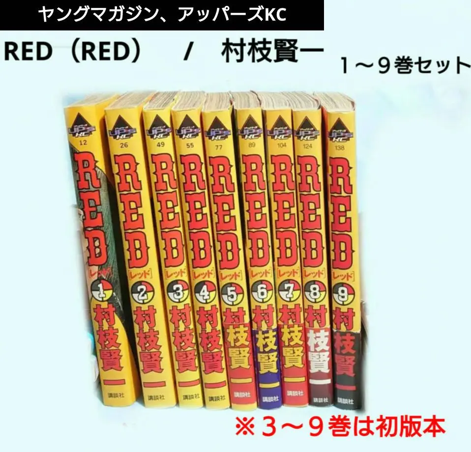 【初版】新装版 RED 全巻セット 2025年最新】RED 村枝賢一の人気アイテム - メルカリ