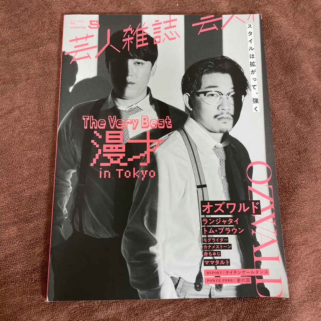 芸人雑誌　ランジャタイ 芸人雑誌 volume5（クイック・ジャパン別冊） - 太田出版