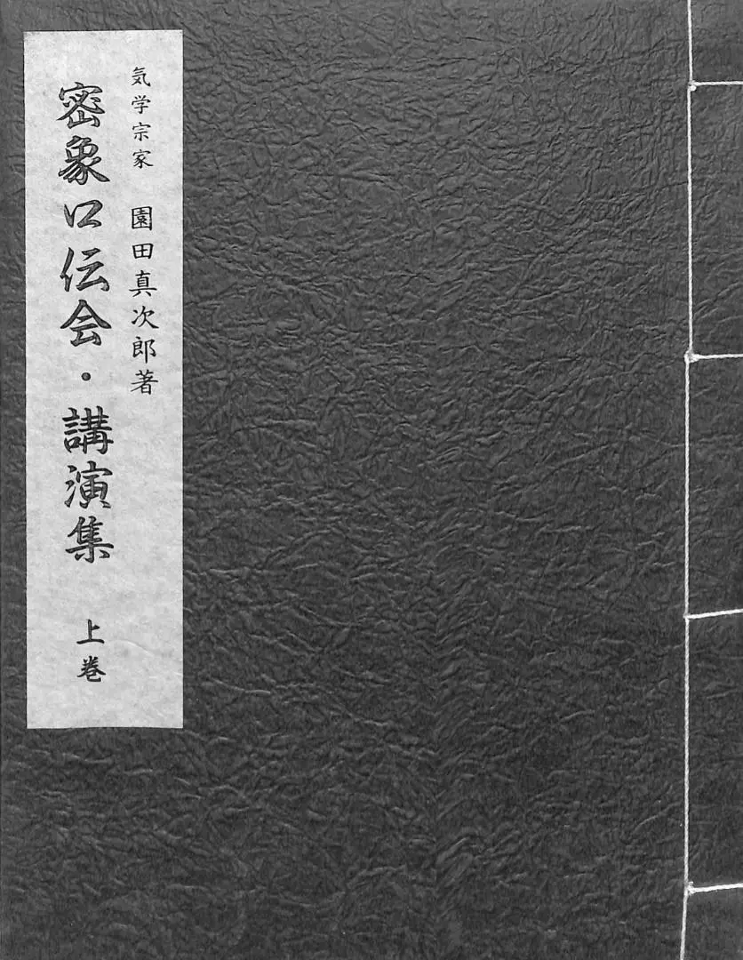 園田真次郎　気学講義録　三巻 2025年最新】園田真次郎の人気アイテム - メルカリ