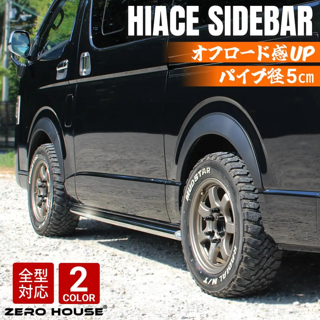 ハザード ハイエース用 サイドステップバー 運転席側 助手席側セット 2025年最新】ハイエース サイドステップバーの人気アイテム