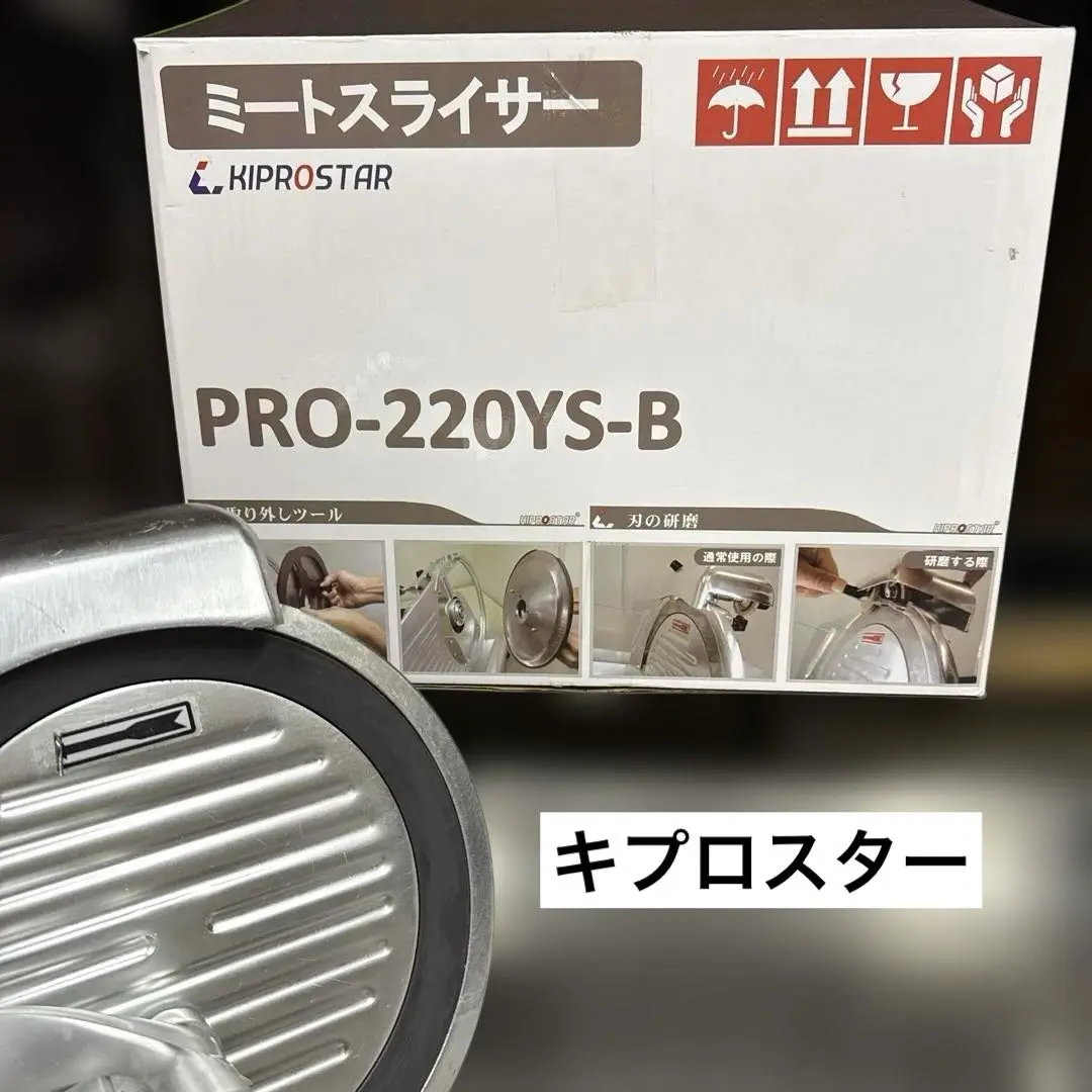 【お値下げ】キプロスター 業務用 ミートスライサー PRO-220YS-B1 KIPROSTAR業務用ミートスライサー220YS シルバー