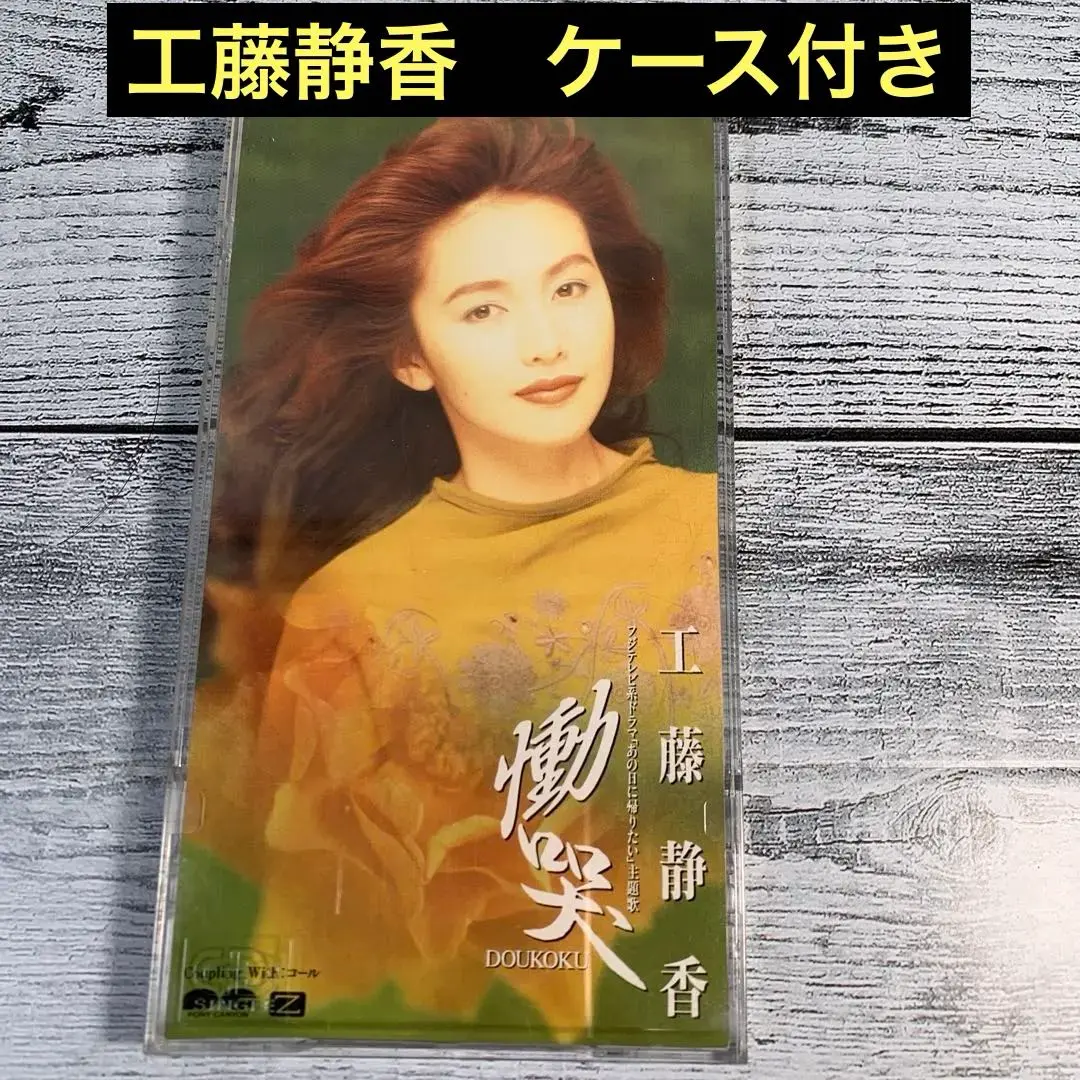 激レア、ユーロおニャン子、工藤静香プロモ 工藤静香のプロモレコード （激レア、ユーロおニャン子、工藤