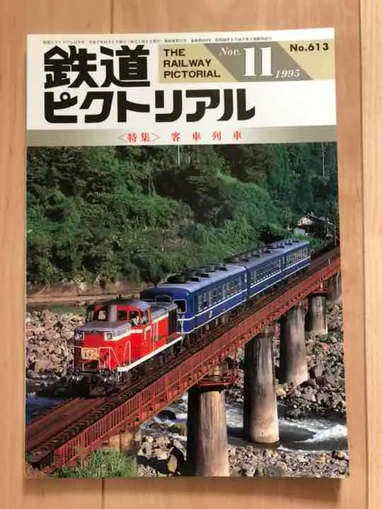 2025年最新】鉄道ピクトリアル 1995の人気アイテム - メルカリ