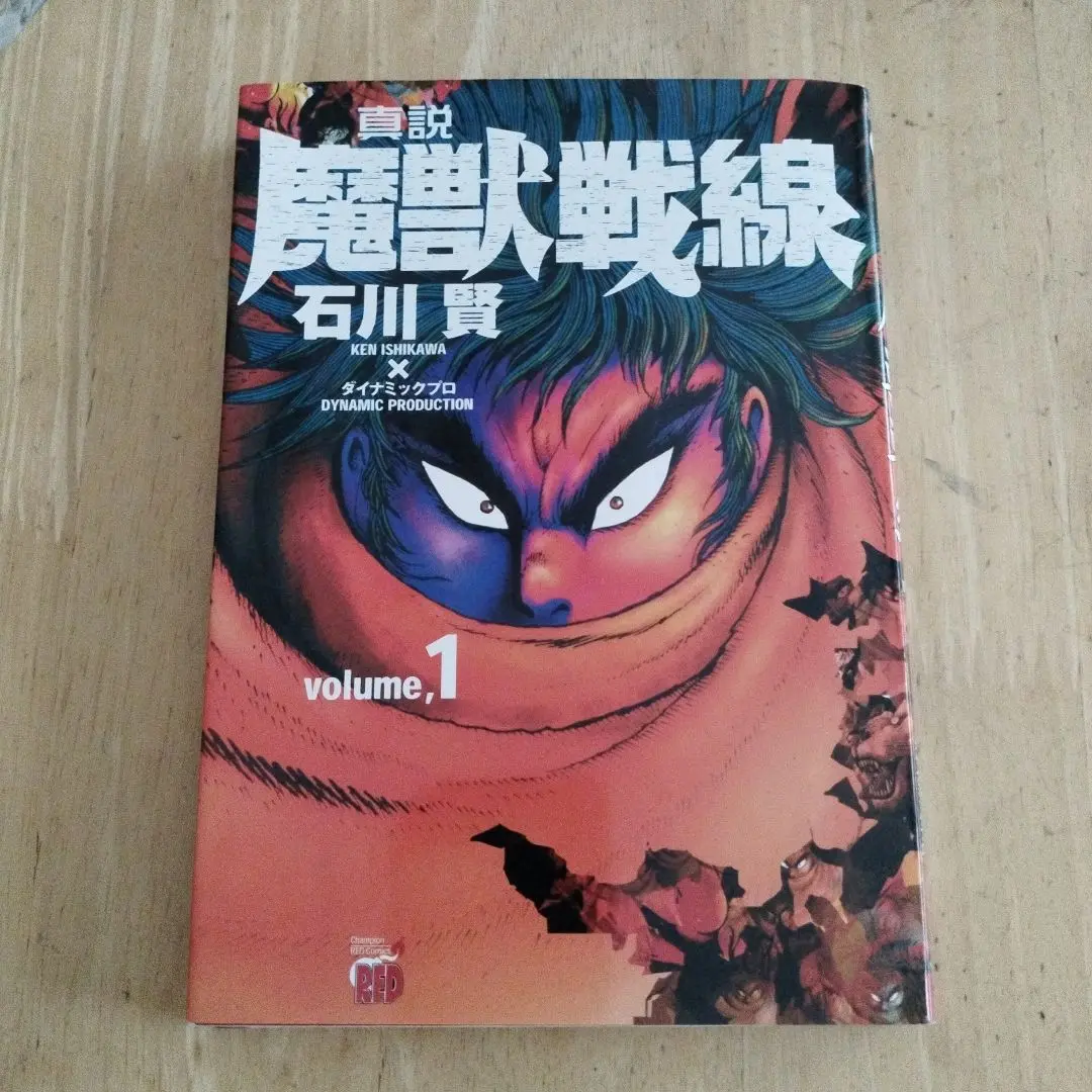 魔獣戦線、真説魔獣戦線セット　中古品　全初版 初版】 真説魔獣戦線 全4巻セット - メルカリ