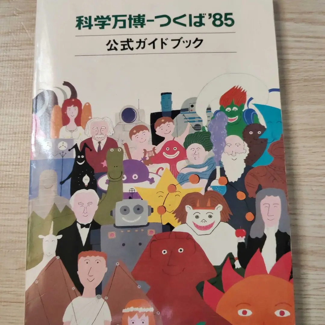 2025年最新】科学万博 つくば'85 公式ガイドブックの人気