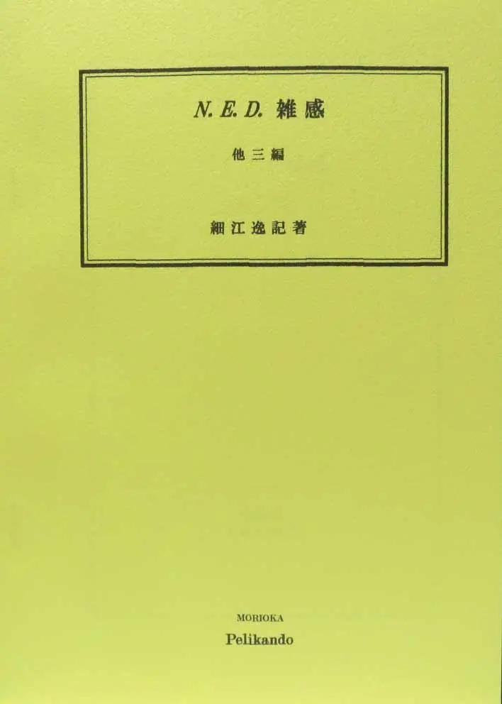 動詞叙法の研究 細江逸記 泰文堂 昭和レトロ 古本