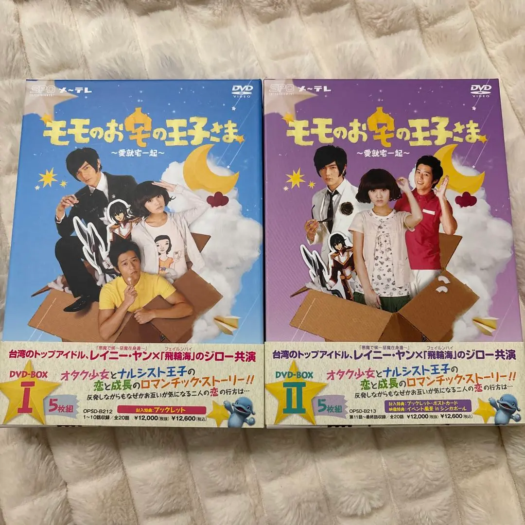 台湾ドラマ モモのお宅の王子さま～愛就宅一起～ DVD-BOXⅠ〈5枚組〉 Amazon.co.jp: モモのお宅の王子さま ~愛就宅一起~ DVD-BOXI