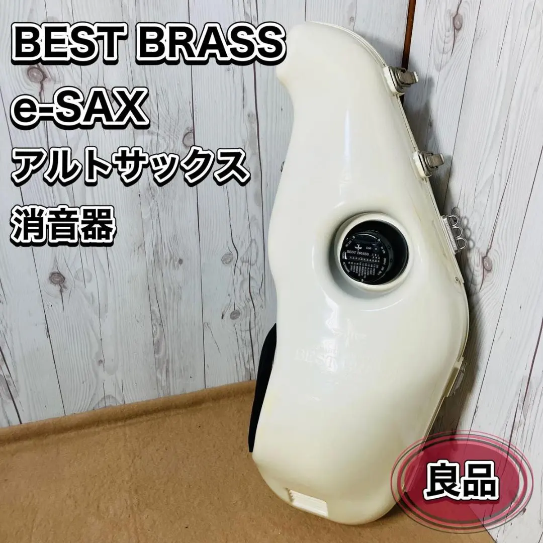 夜の練習にも！ BEST BRASS e-SAX アルトサックス用消音器 中古 BEST BRASS/e-Sax Alto ES3-AS アルトサックス用 消音器