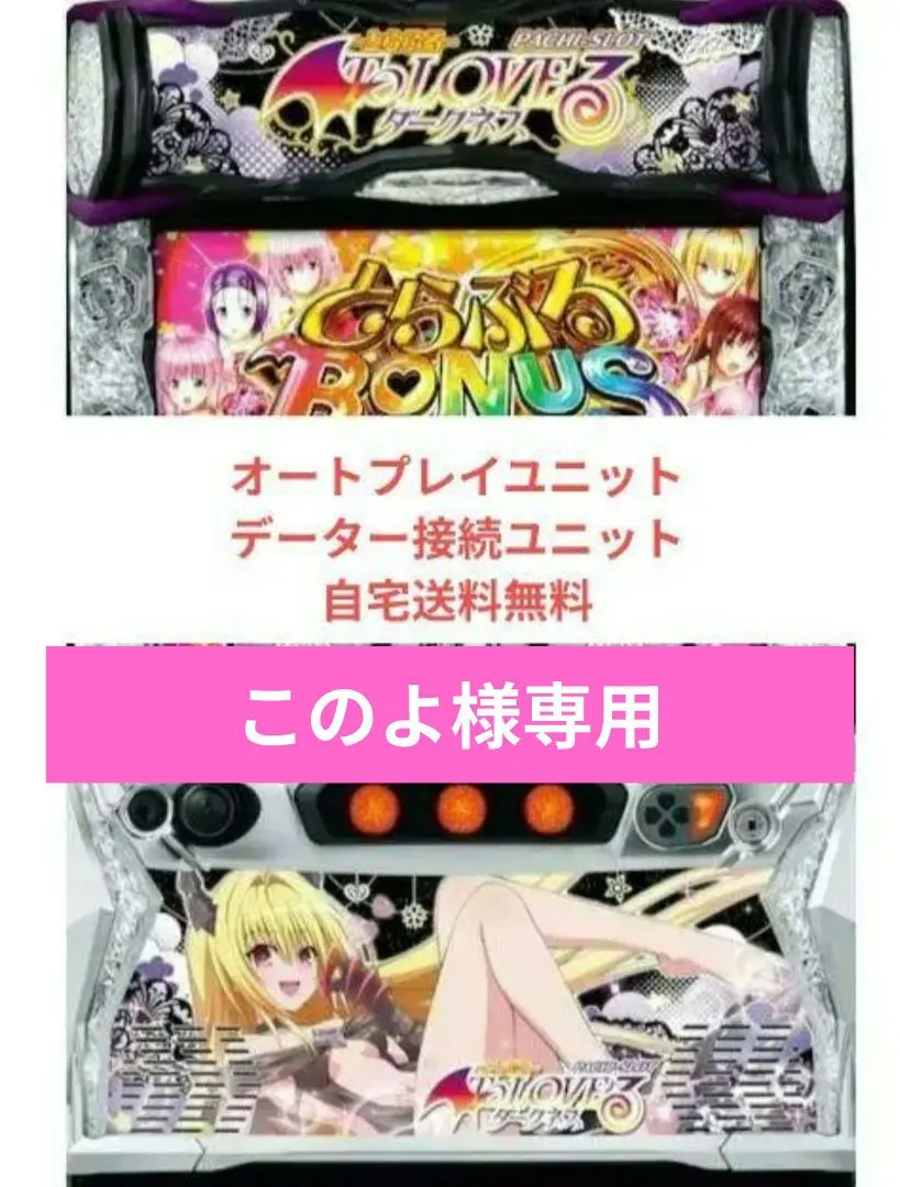 パチスロ実機 ToLOVEるダークネス オートプレイスマスロユニット付 パチスロ実機 ToLOVEるダークネス オートプレイスマスロユニット