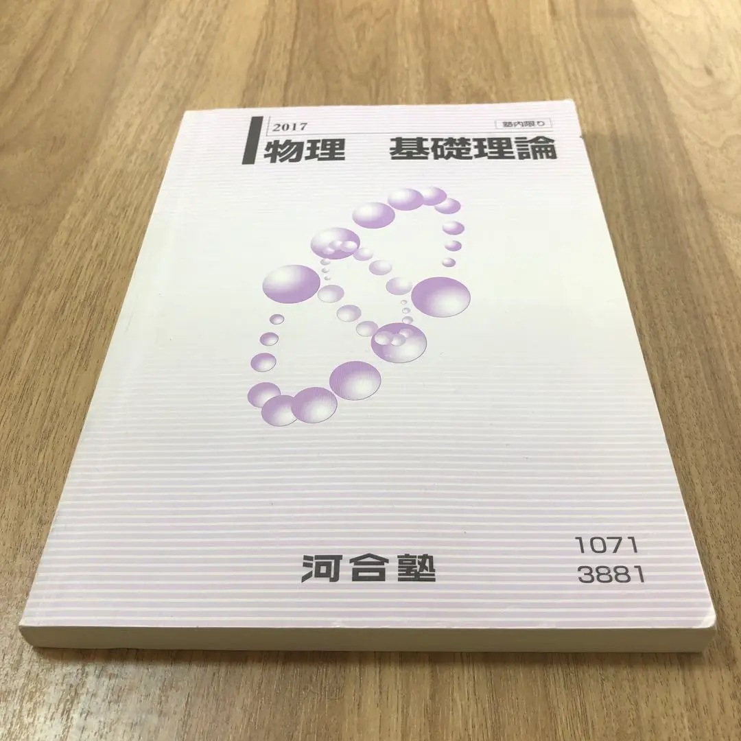 河合塾 物理 基礎理論 2016 61IysZlbg1L._UF350,350_QL50_.jpg