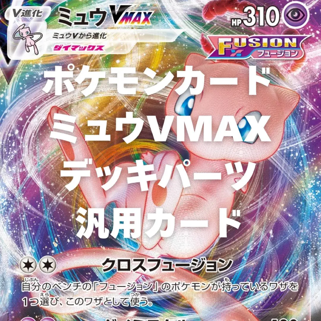 2025年最新】ミュウVmaxデッキの人気アイテム - メルカリ