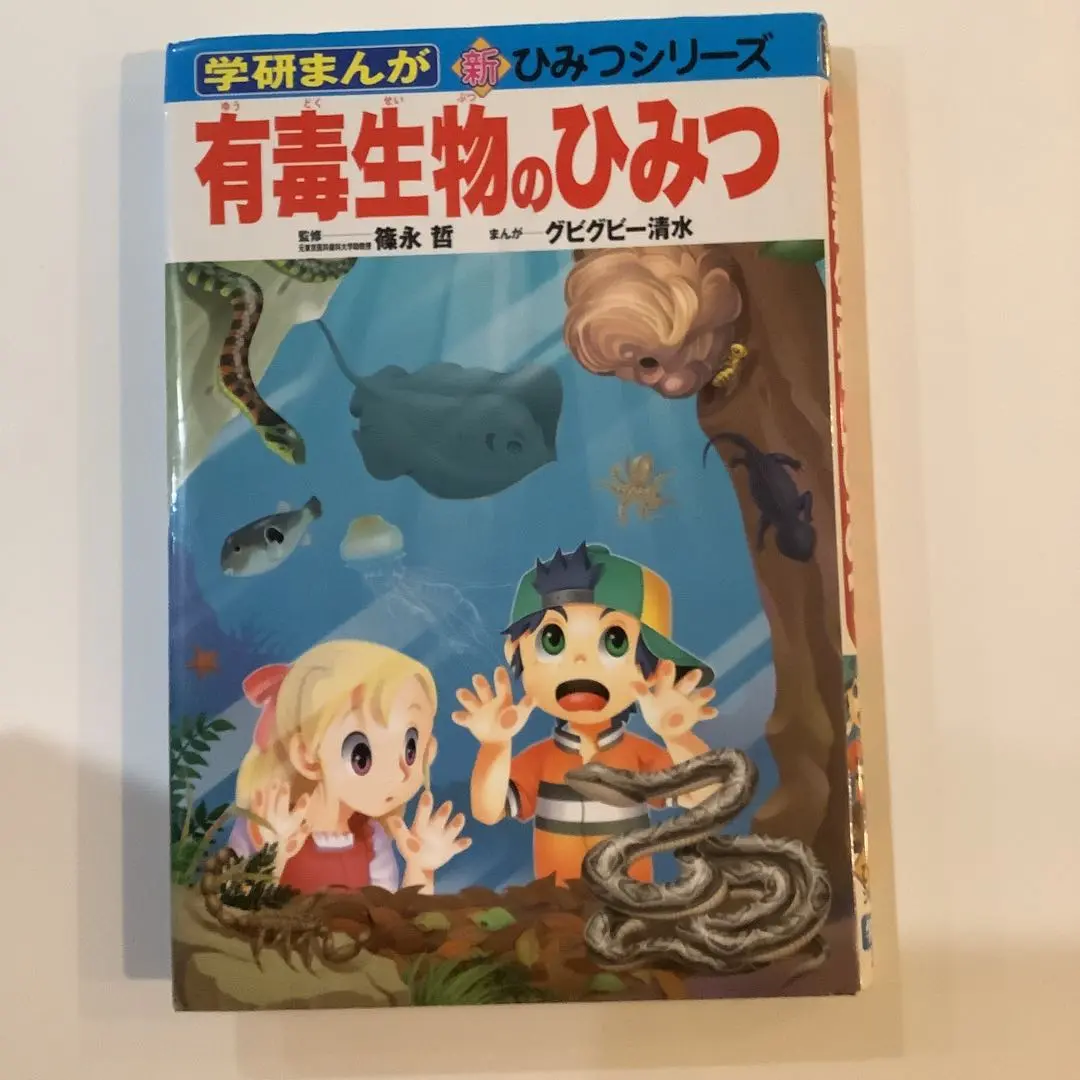 専用学研まんが新ひみつシリーズ　全31巻セット　有毒生物のひみつ　国旗のひみつ Amazon.co.jp: 有毒生物のひみつ (学研まんが新・ひみつシリーズ