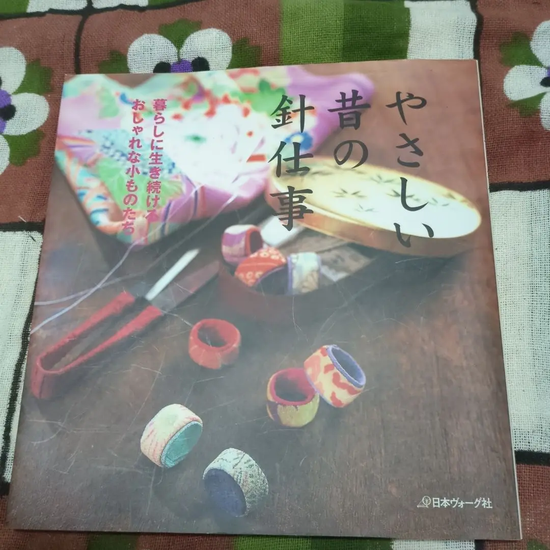 ❌和好き(❁ᴗ͈ˬᴗ͈)やさしい昔の針仕事暮らしに生き続けるおしゃれな小ものたち やさしい昔の針仕事 |本 | 通販 | Amazon