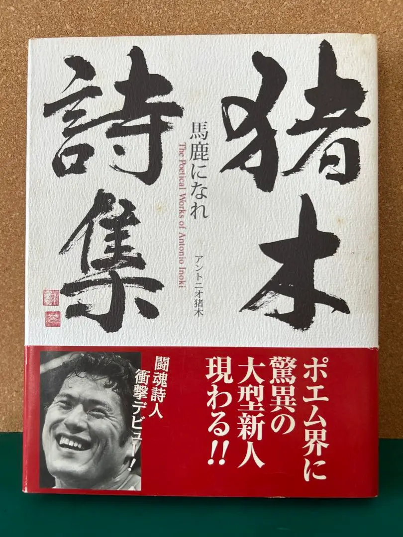 猪木詩集「馬鹿になれ」&ジャイアント馬場 引退記念興行パンフレット 2025年最新】猪木 詩集の人気アイテム - メルカリ