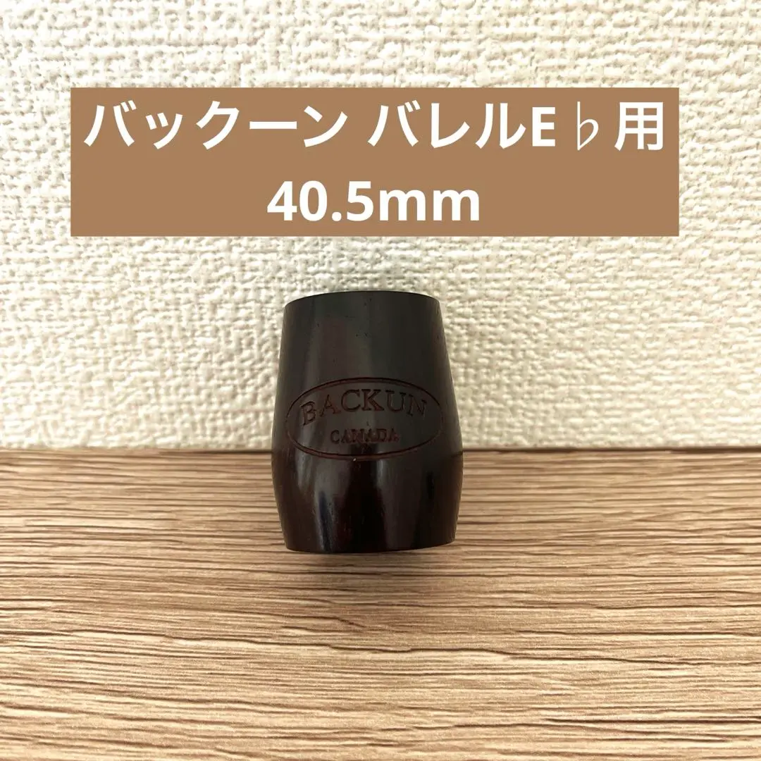 バックーン　バレル Backun バレル Ebクラリネット ココボロ 40.5mm