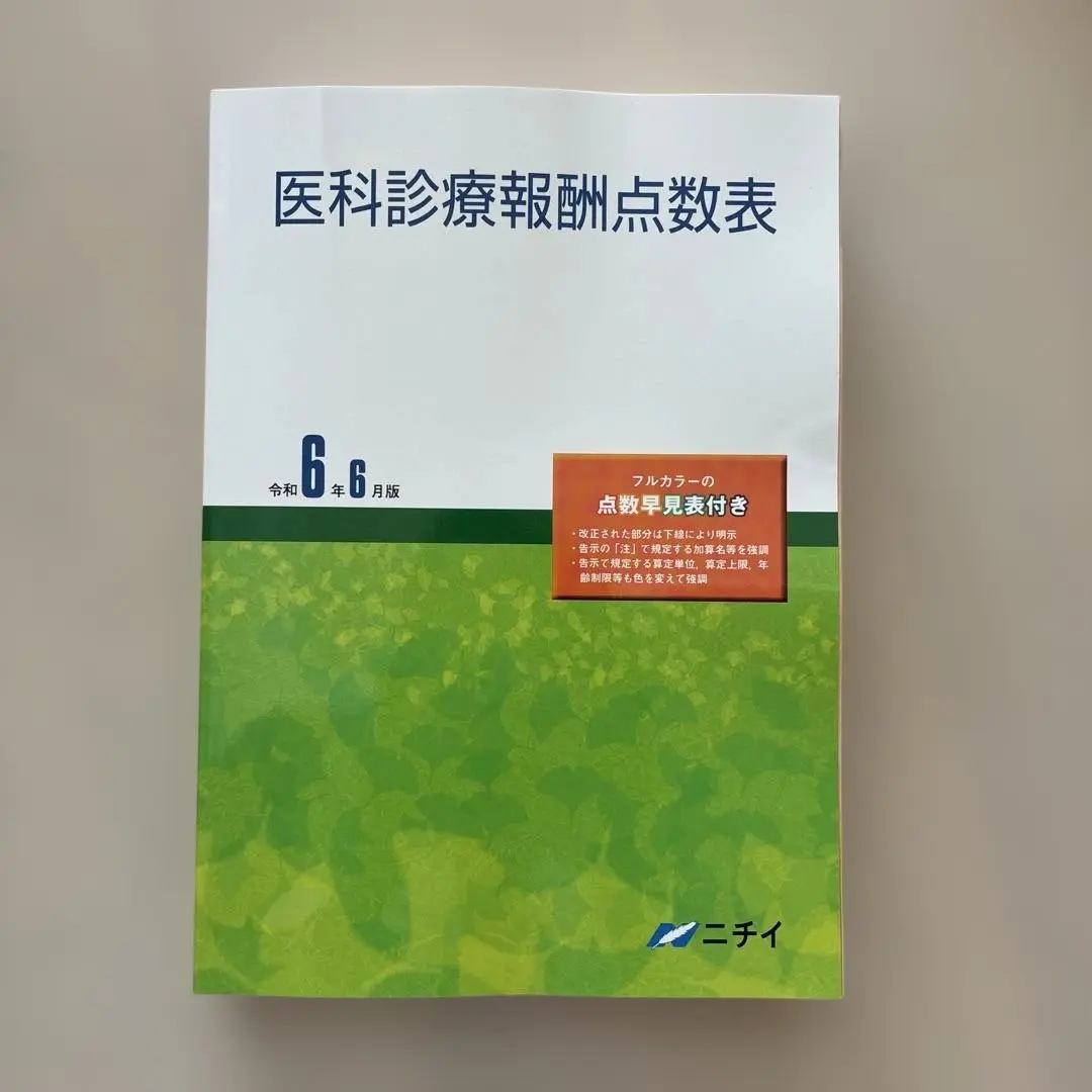 2025年最新】医科診療報酬点数表 令和6年6月版の人気アイテム