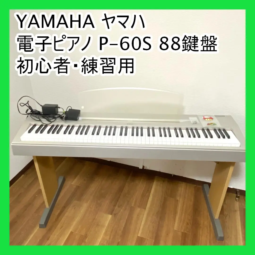ヤマハ　88鍵盤　電子ピアノYAMAHA ELECTRO PIANO P-60S 電子ピアノ ヤマハ P-60S 電子ピアノ高価買取 格安販売 世田谷区