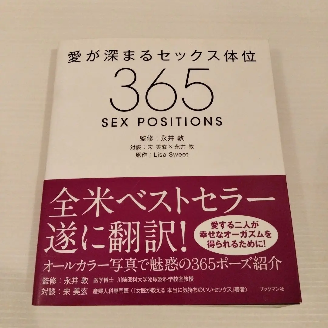 愛が深まるセックス体位 365 SEX POSITIONS　永井敦　ベストセラー 愛が深まるセックス体位365 - メルカリ