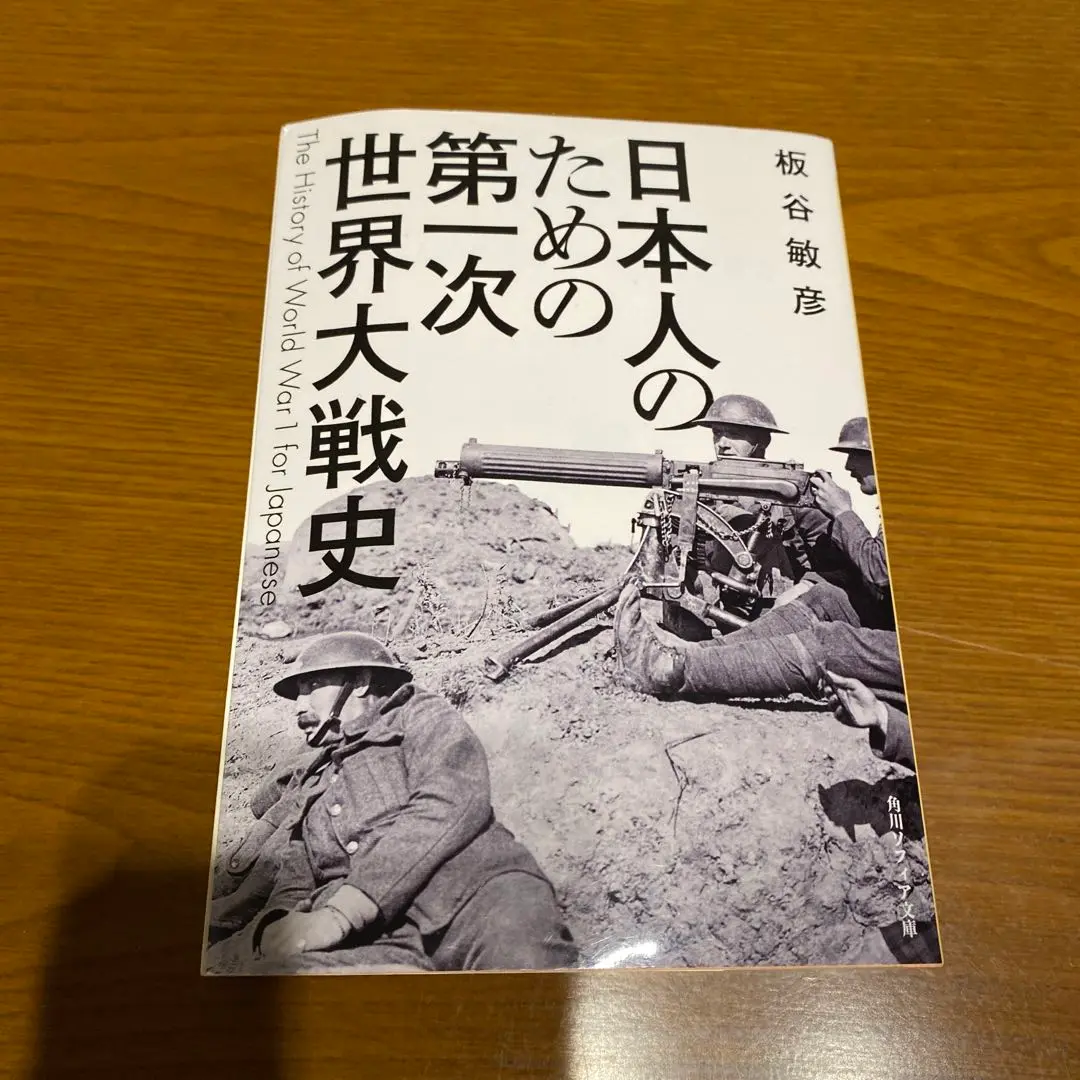 2025年最新】日本人のための第一次世界大戦史の人気アイテム