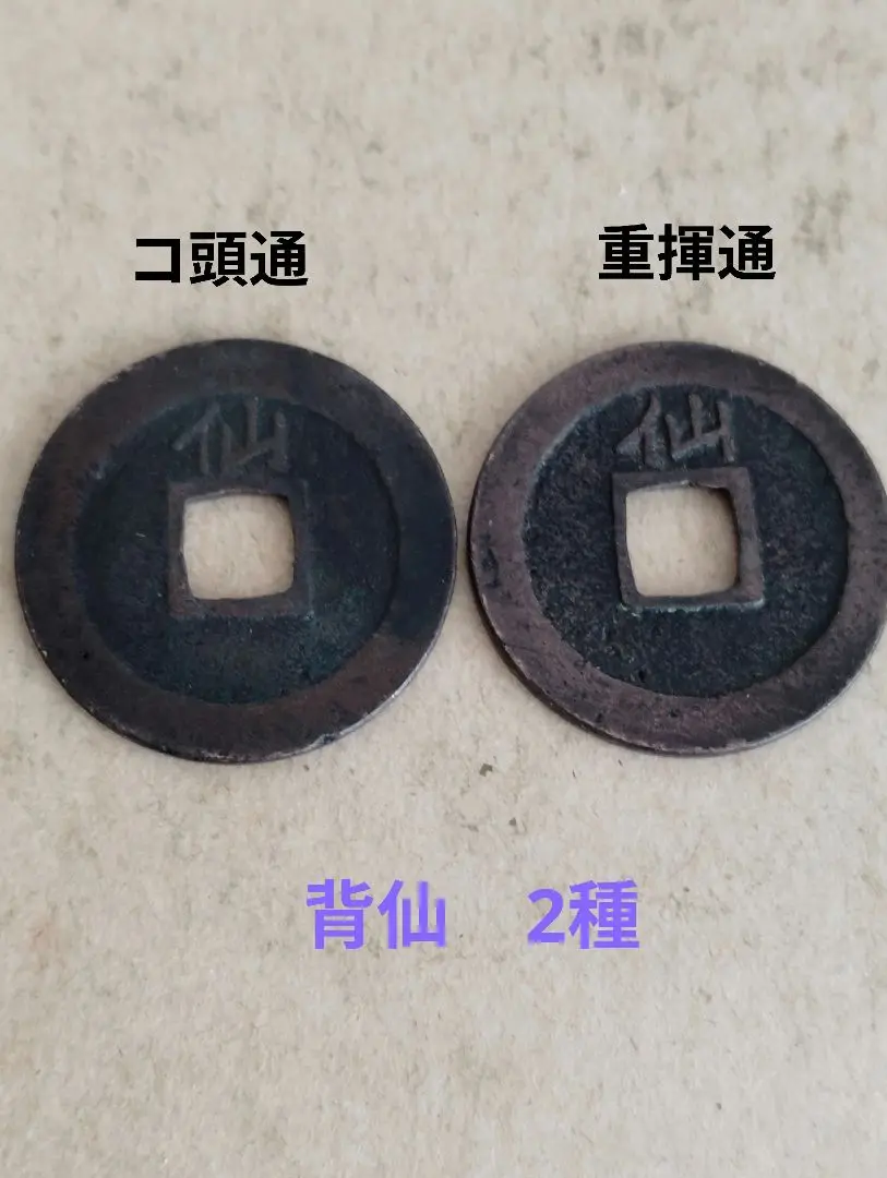 寛永通宝 マ頭通 背仙 美品 送料込 - ワタナベコイン ネットショップ
