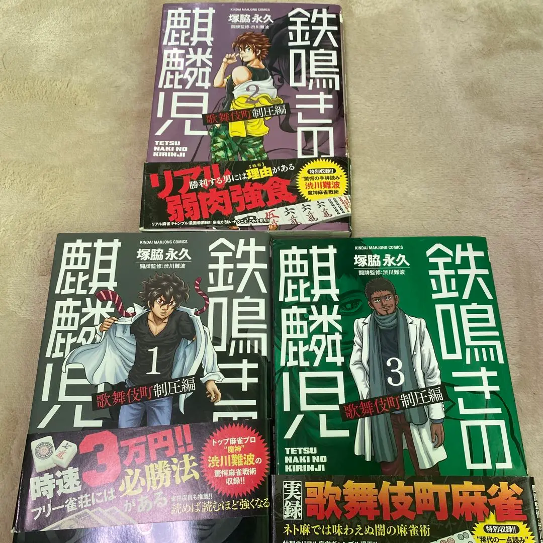 鉄鳴きの麒麟児〜歌舞伎町制圧編〜キリンジゲート（シリーズ全23