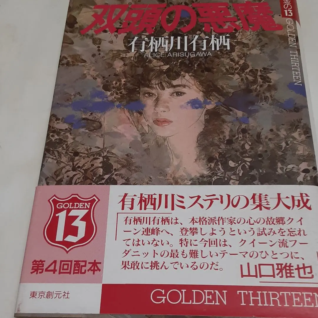 サイン本 双頭の悪魔 有栖川有栖 創元推理文庫 サイン本 双頭の悪魔 有栖川有栖 創元推理文庫