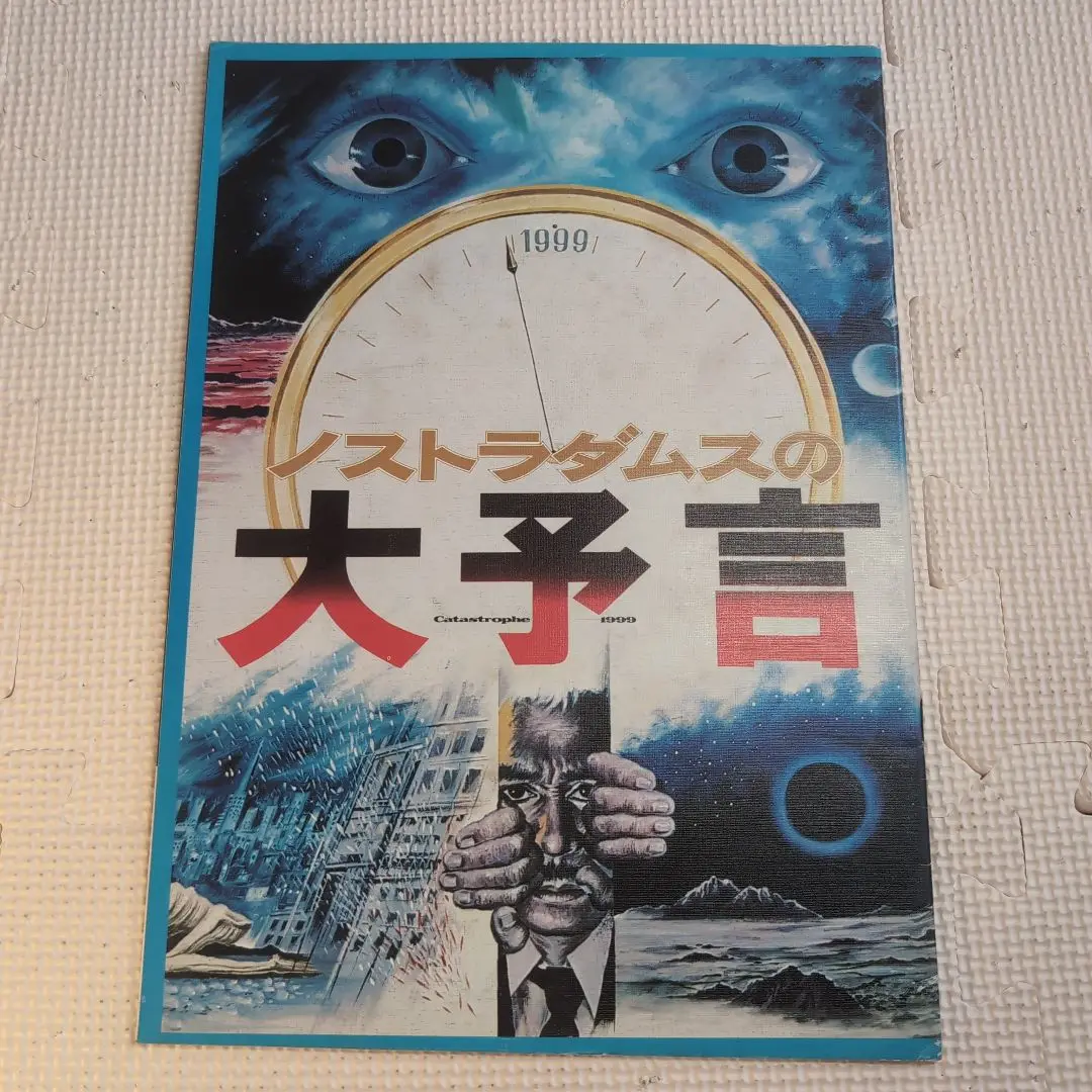 04185『ノストラダムスの大予言』B2判映画ポスター非売品劇場公開時オリジナル 04185『ノストラダムスの大予言』B2判映画ポスター非売品劇場