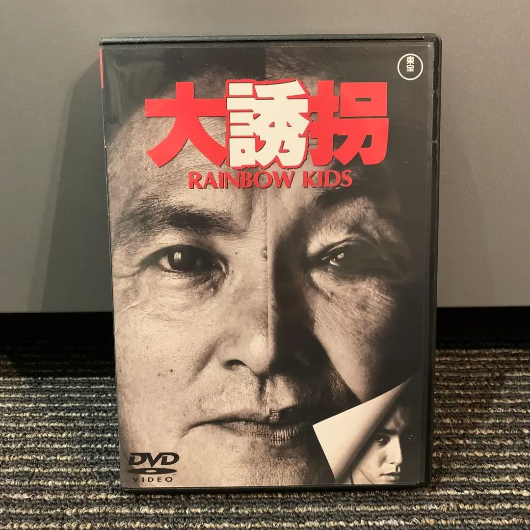 Amazon.co.jp: 大誘拐 RAINBOW KIDS [DVD] : 風間トオル, 北林谷