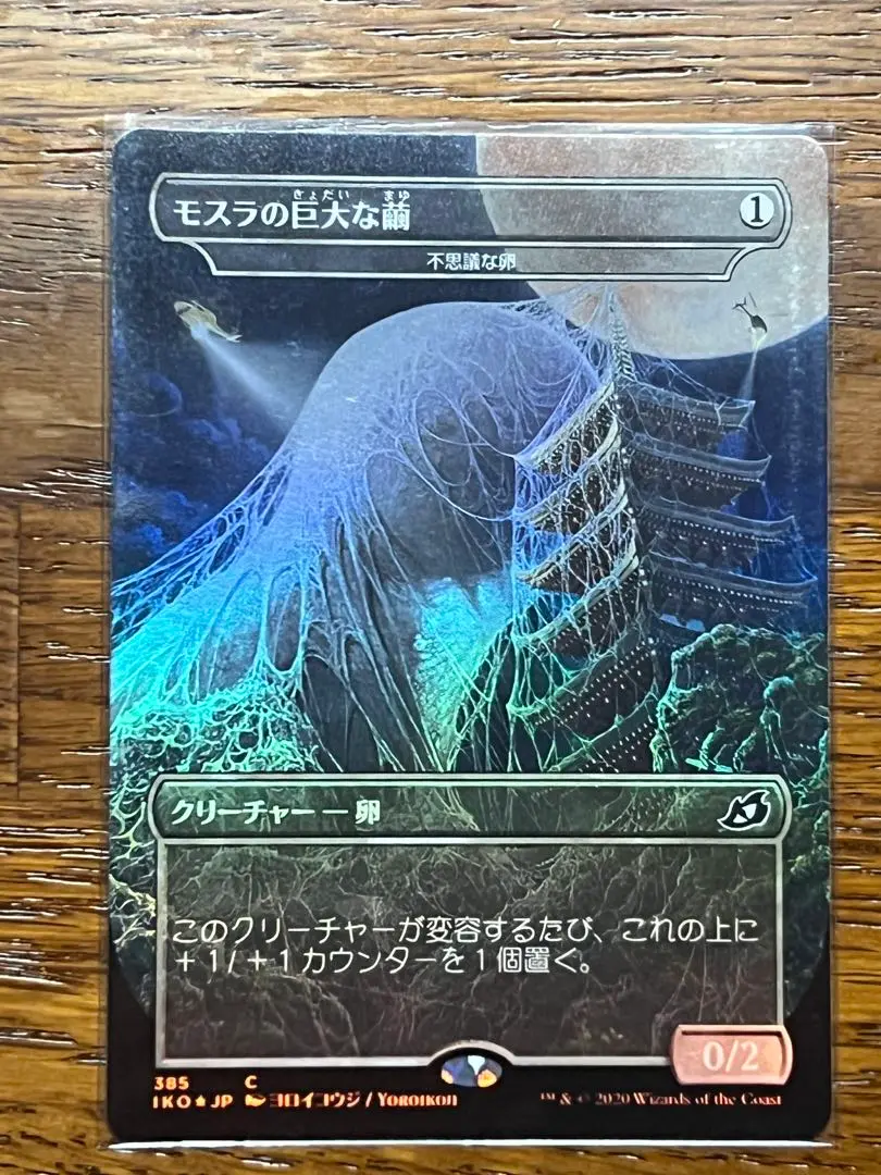 【完美品】モスラ 日本語版 foil MTG 超美品 2025年最新】モスラ foilの人気アイテム - メルカリ