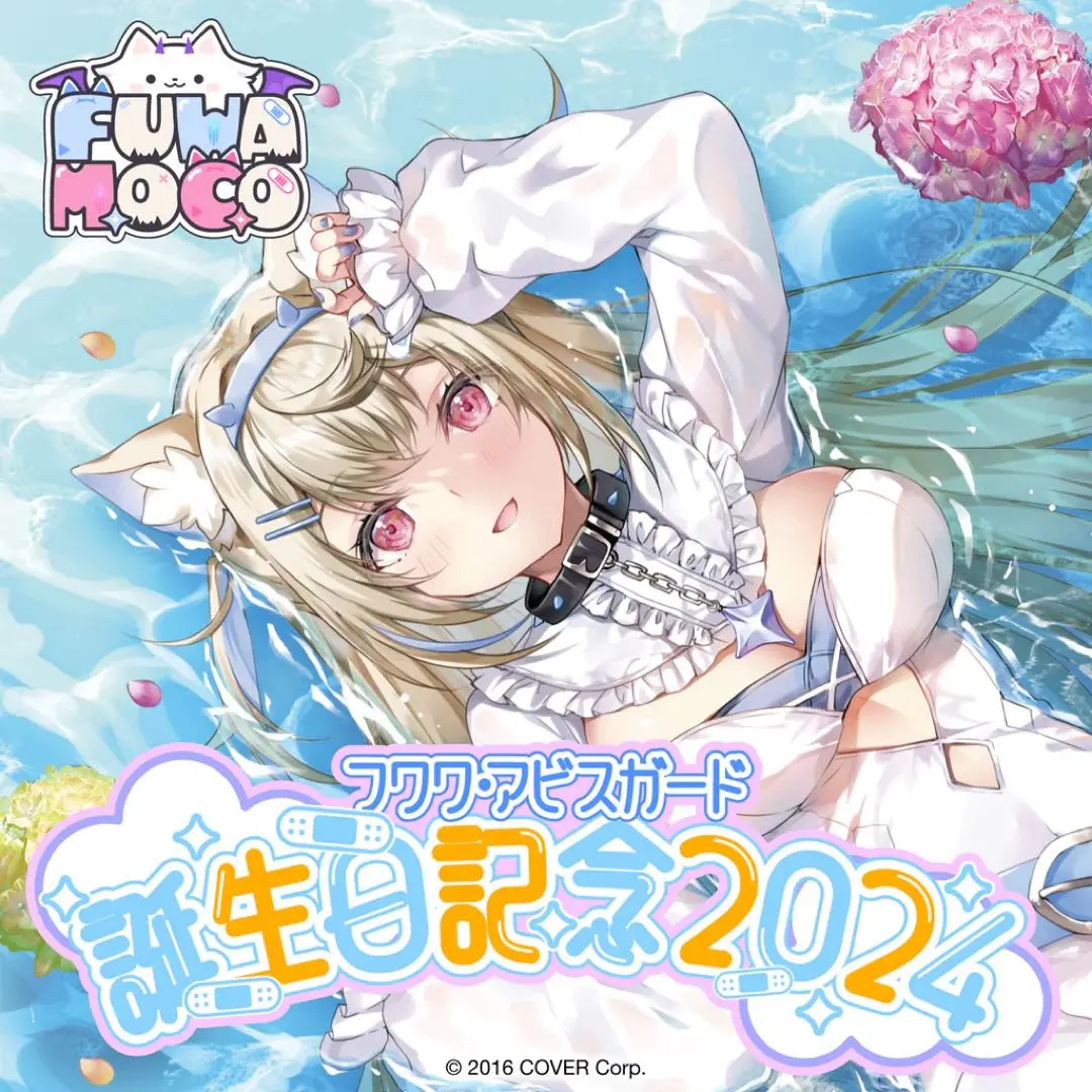 モココ・アビスガード フワワ・アビスガード 誕生日記念2024 数量限定 Amazon.co.jp: モココ・アビスガード フワワ・アビスガード 誕生