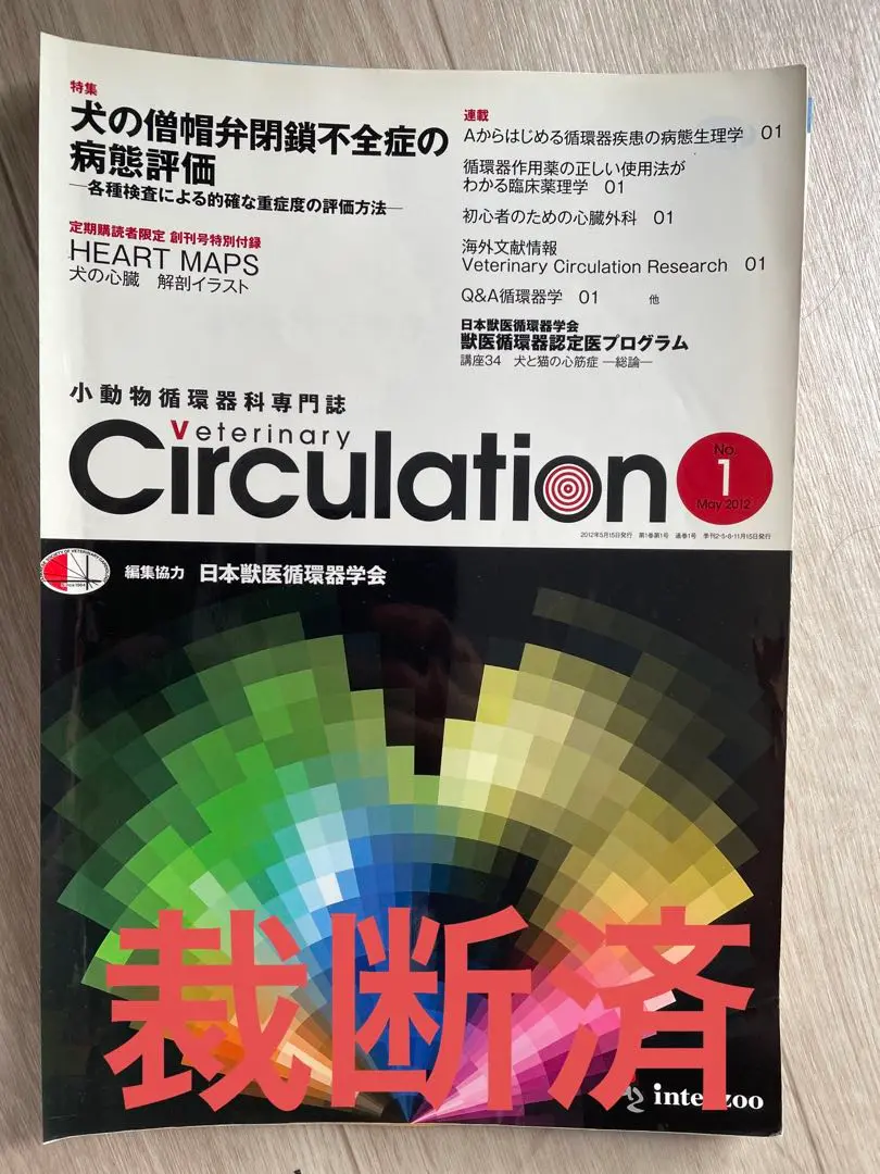 ▲01)【同梱不可】小動物循環器科専門誌 Veterinary circulation No.1〜No.28 まとめ売り28冊セット/インターズー/獣医学/創刊号/雑誌/B △01)【同梱不可】小動物循環器科専門誌 Veterinary circulation