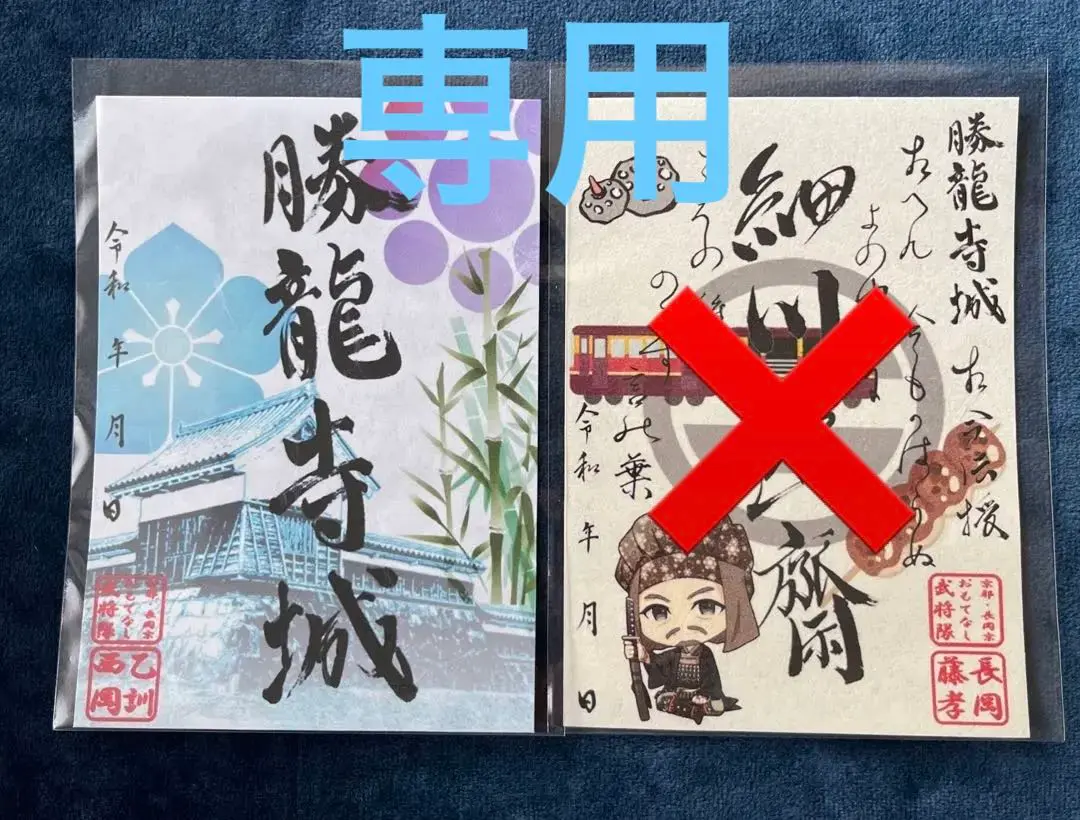 御城印　★　勝龍寺（直筆）　小貝城（非売品） 御城印 ☆ 勝龍寺（直筆） 小貝城（非売品） コレクション