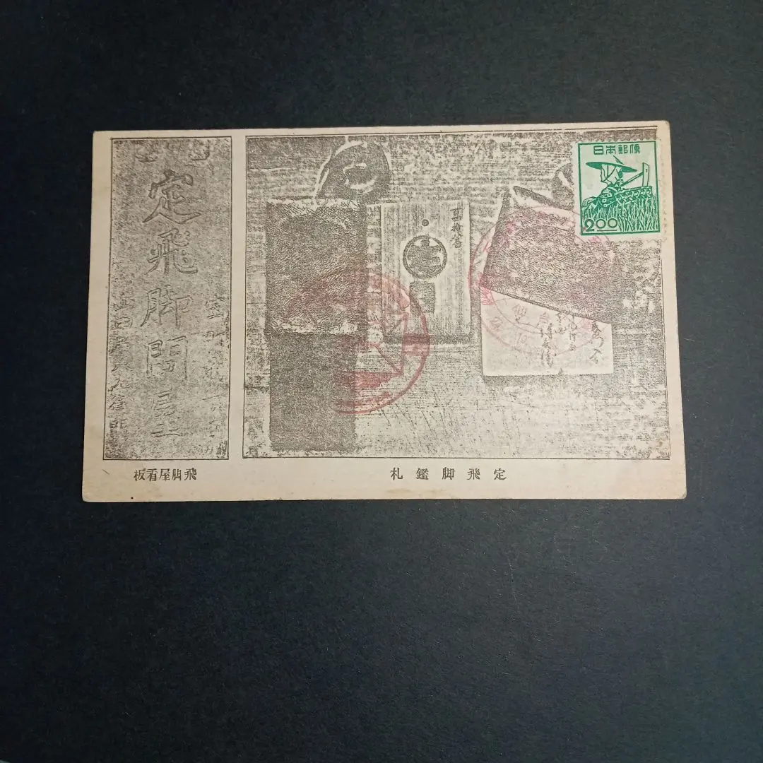 銭単位切手 大正10年 郵便創始50年記念 4種完 ヒンジ跡