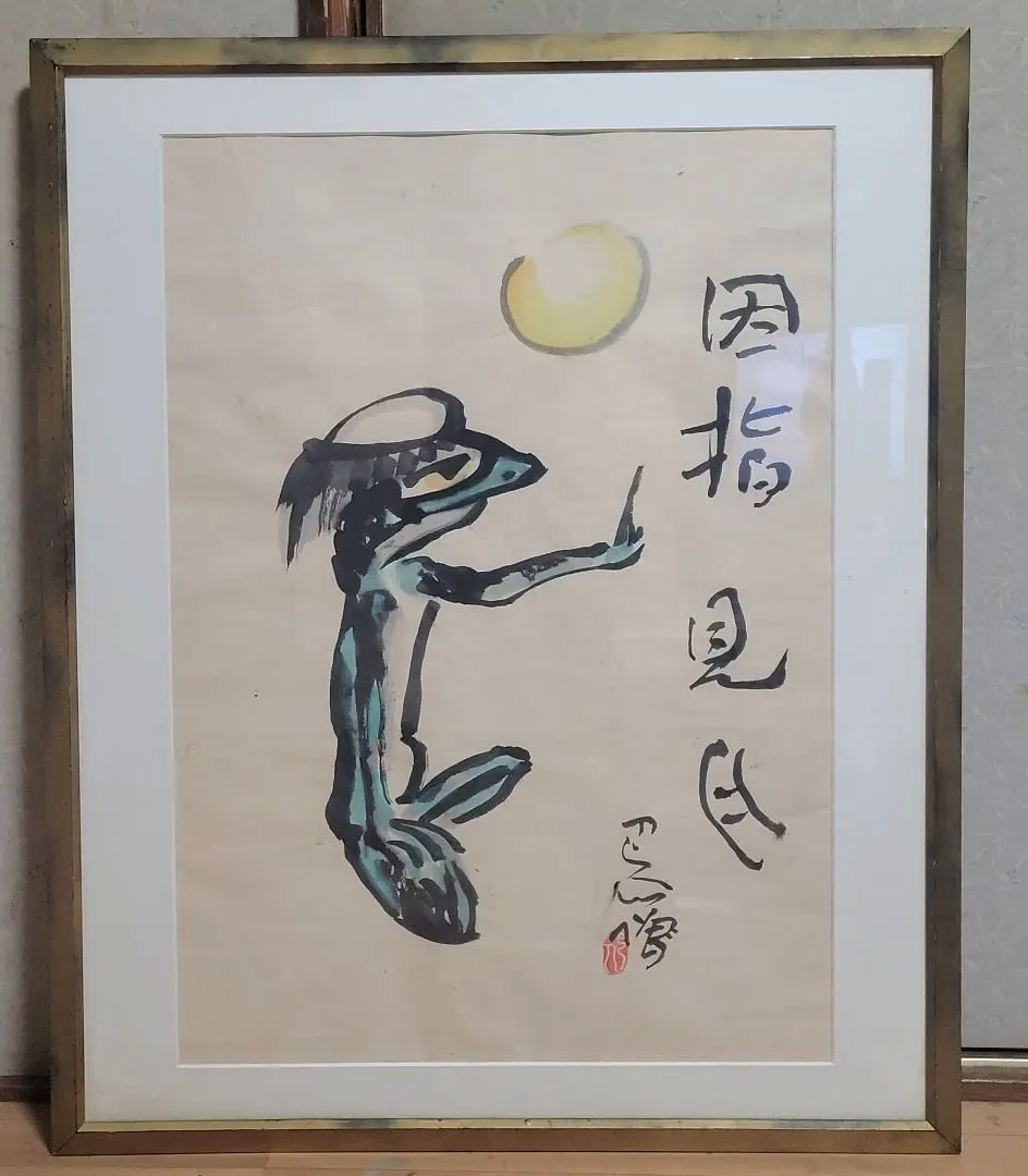 Amazon.co.jp: 『岩崎巴人』河童図かっぱ書水墨画肉筆サイン落款