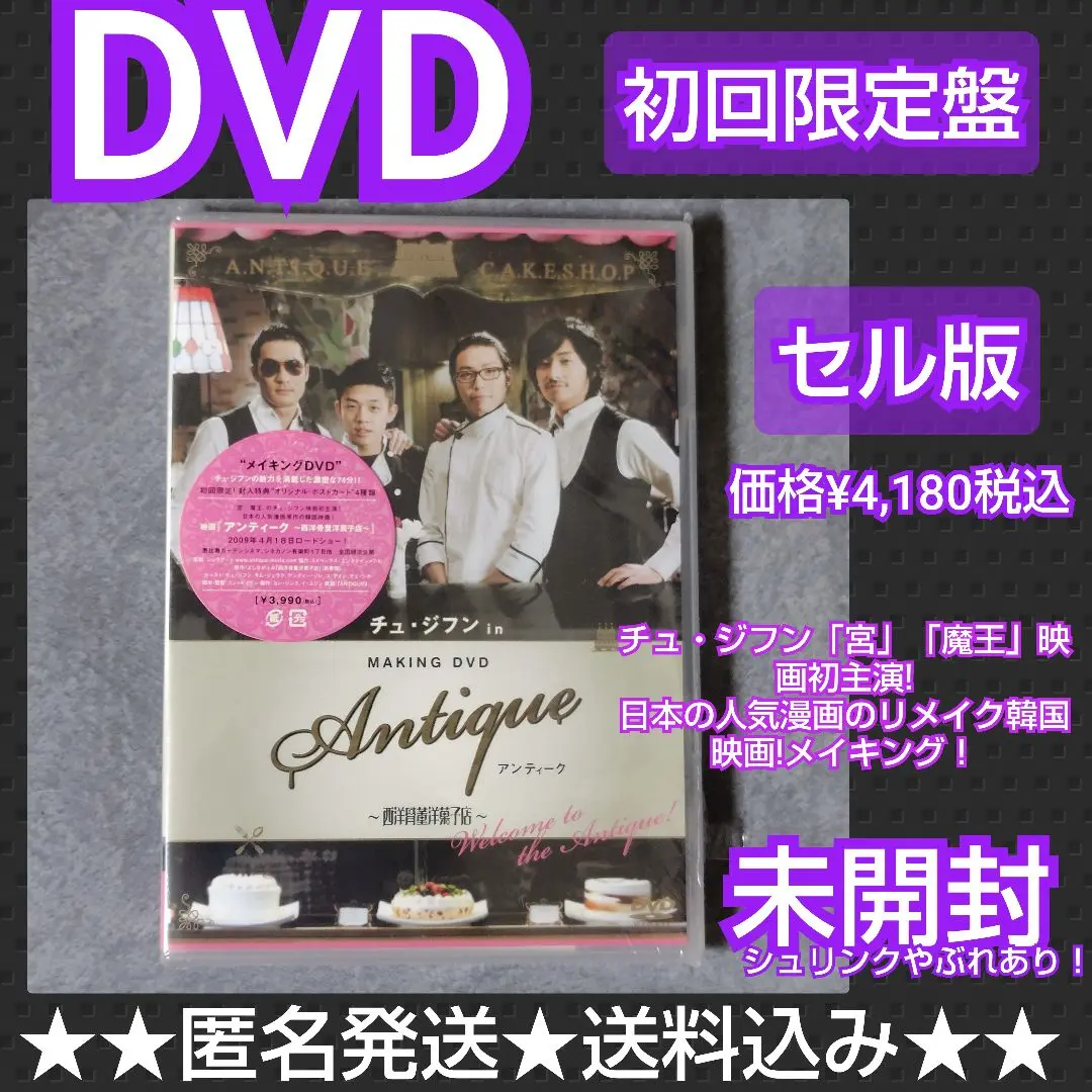 【初回盤】DVD『チュ・ジフン in アンティーク~西洋骨董洋菓子店~』【未開封 チュ・ジフン主演】アンティーク ～西洋骨董洋菓子店～ | 宅配