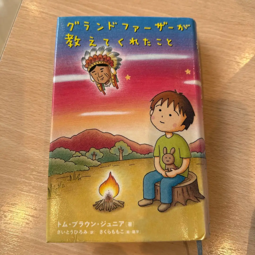 【絶版希少本】グランドファーザー　トム・ブラウン・ジュニア<美品>(初版本) グランドファ－ザ－が教えてくれたこと / ブラウン，トム