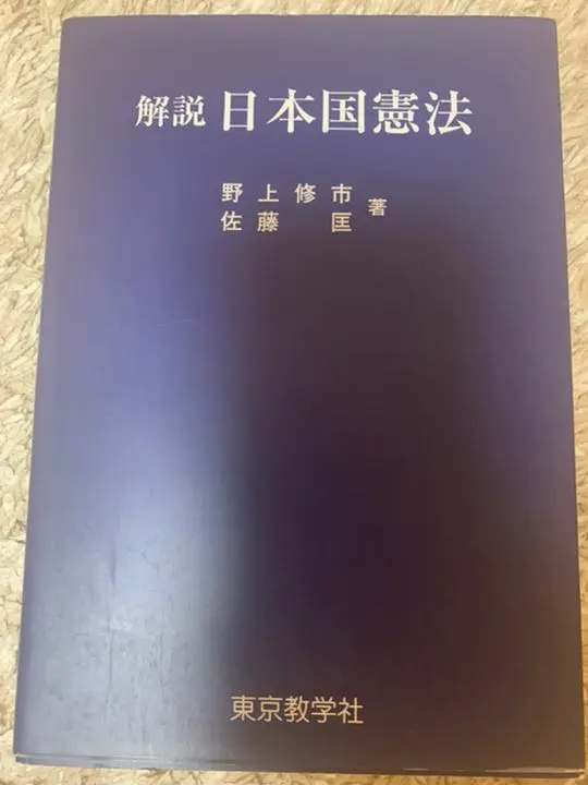 【中古】 解説憲法/住宅新報出版/野上修市 2025年最新】野上_修市の人気アイテム - メルカリ