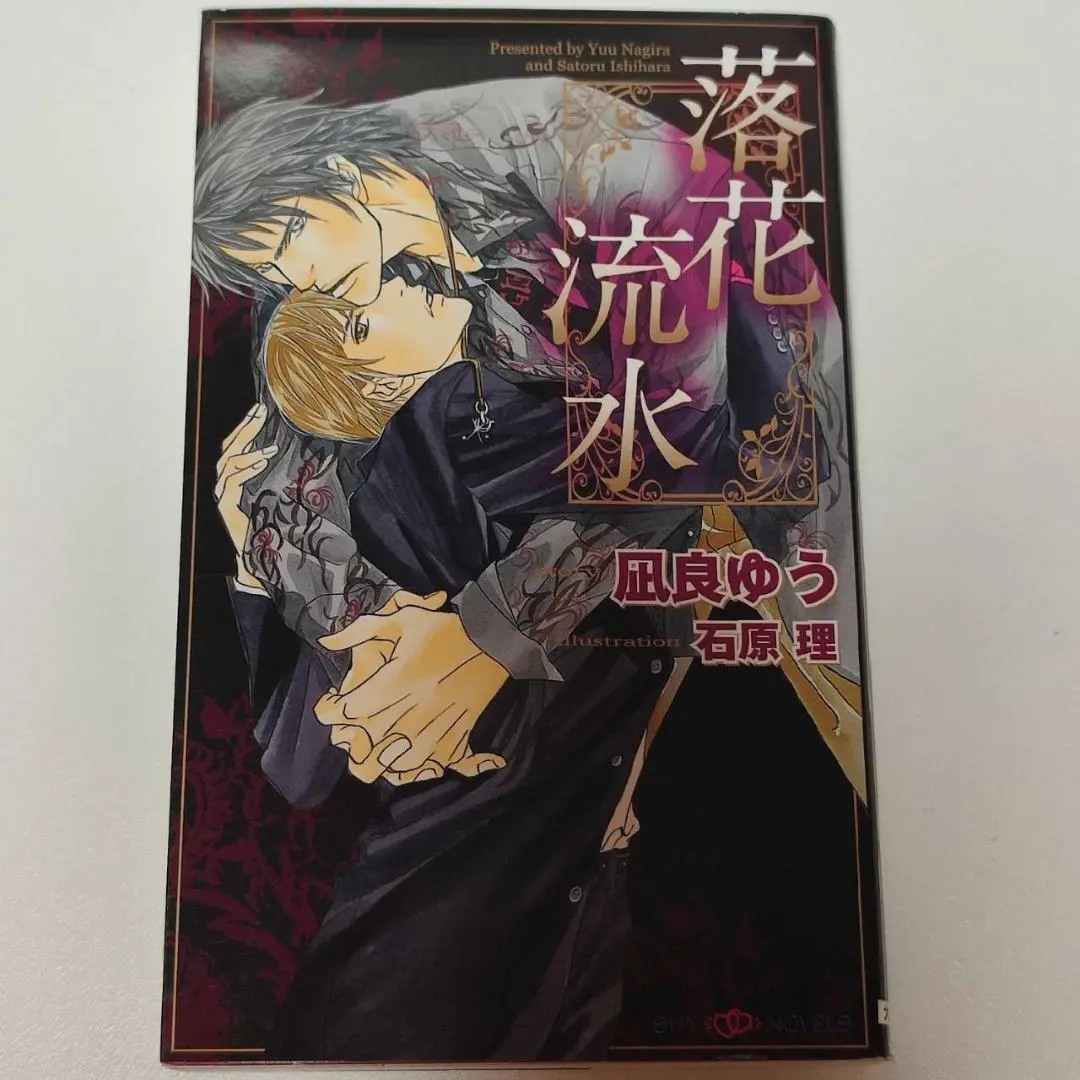 【中古】 落花流水/大洋図書/凪良ゆう Amazon.co.jp: 落花流水 (SHY NOVELS 246) : 凪良 ゆう, 石原 理: 本