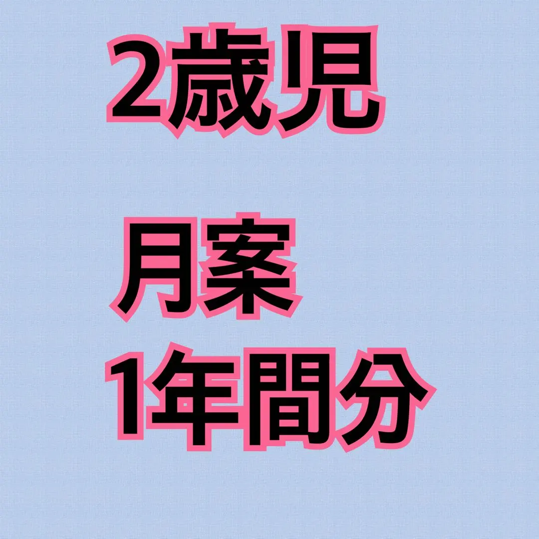 Thumbnail of Nursery school teacher, kindergarten teacher, lesson plan for 2-year-olds, childcare plan, teaching materials, panel theater, apron